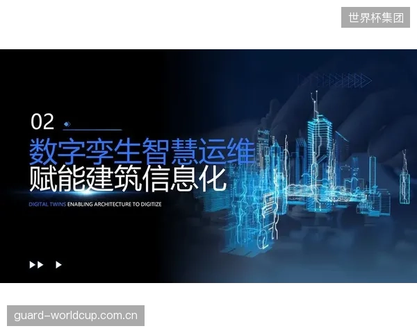 雄安新区体育中心专项债首次引入数字孪生绩效评价,旨在解决大型场馆运维数据黑箱问题 雄安新区体育中心专项债首次引入数字孪生绩效评价,旨在解决大型场馆运维数据黑箱问题