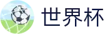 2026世界杯官方指定平台 - 官方品牌数字索引